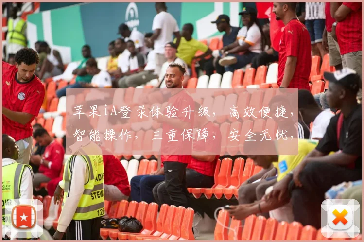 苹果iA登录体验升级，高效便捷，智能操作，三重保障，安全无忧，畅享智能生活