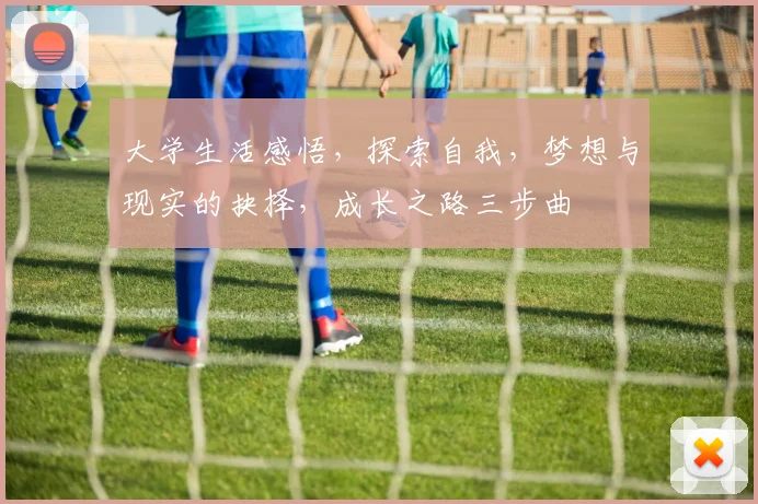 大学生活感悟，探索自我，梦想与现实的抉择，成长之路三步曲